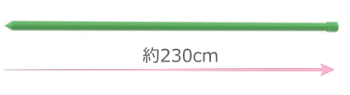 園芸用支柱（丸棒）の説明図