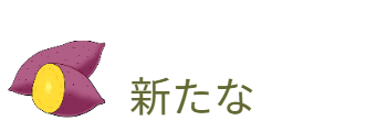 さつまいも（クリップアート）