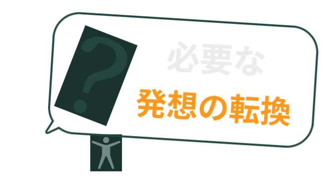 発想の転換が必要です。
