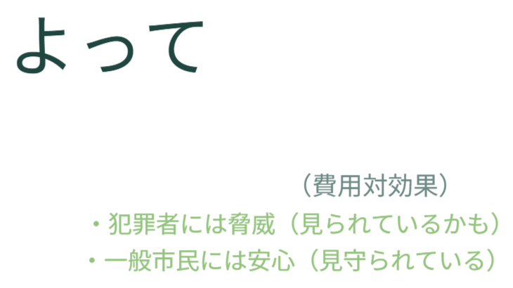 防犯カメラに頼るしかない現状を踏まえつつ、商業施設以外の生活空間では、防犯カメラの存在が雰囲気や景観を損なう可能性があることを指摘しています。