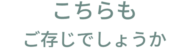 こちらもご存じでしょうか