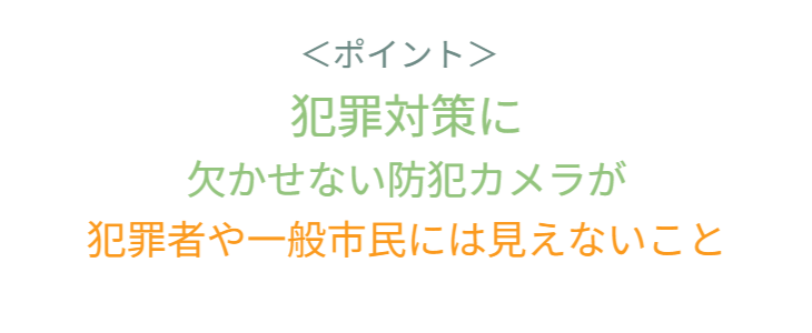 防犯カメラに頼るしかない現状を踏まえつつ、商業施設以外の生活空間では、防犯カメラの存在が雰囲気や景観を損なう可能性があることを指摘しています。