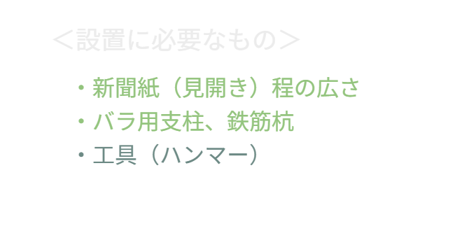 設置に必要な条件と道具のリスト。スペースは「新聞紙見開き1枚分」、材料は「支柱と杭」のみ。必要な工具は「ハンマー1本」だけという、極めて低い導入ハードルを提示。 / List of requirements and tools. Space: "Spread newspaper size." Materials: "Trellis and Stake" only. Tool: Just "One Hammer." Highlights the extremely low barrier to entry.