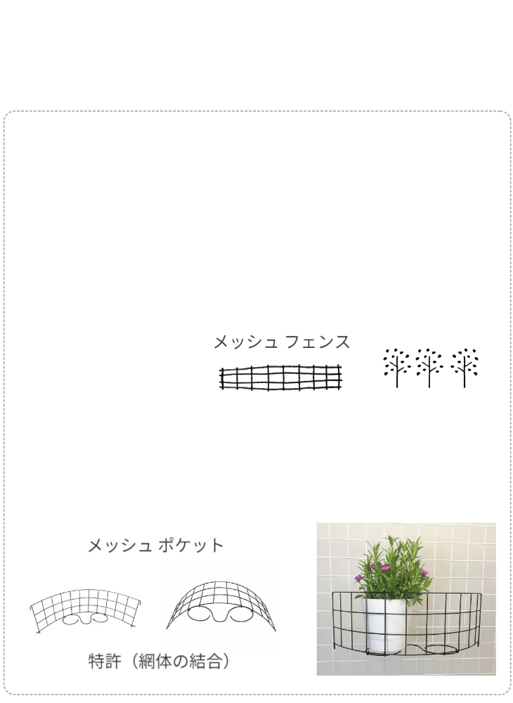 Q&A 05：設置場所の拡張提案（土がない場合）。「自宅には地面がありませんが、設置できますか？」。もし既設のメッシュフェンスがあれば、そこに「メッシュポケット」を取り付けることで設置可能。フェンスを有効活用し、地面がない場所でも導入できる解決策を提示。 / Q&A 05: Proposal for expanding installation locations (when there is no soil). "Can I install it without ground?" Explains that if an existing mesh fence is available, a "Mesh Pocket" can be attached to enable installation. Presents a solution utilizing the fence to introduce the system even in paved areas.