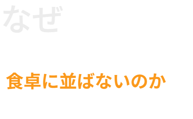 なぜ、過去の食料危機対策で「芋づる」の評価が低いの？　・さつまいも：根菜類／供給熱量（カロリー）　・芋づる：葉茎菜類／野菜の栄養価　　どちらも健康維持に欠かせない（カロリー＆野菜の栄養価）