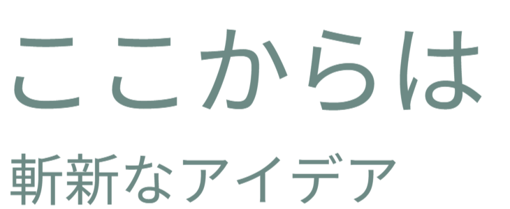 ここからは