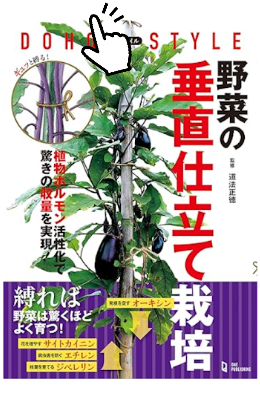 本の紹介（野菜の垂直仕立て栽培）　※野菜の垂直栽培を推奨している書籍になります。書籍内の垂直栽培に必須となっている市販品の支柱では作業が大変なのでアイデアメッシュが新たな垂直栽培『専用支柱』を企画しました。アイデアメッシュの原点になる書籍です。