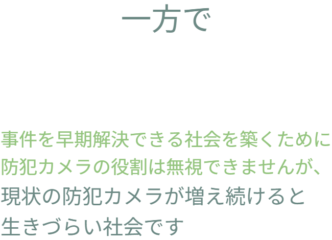 防犯カメラが景観や雰囲気を損なう懸念がある一方で、犯罪被害者の現実を思えば、事件の早期解決に向けた設置は不可欠です。ペロブスカイト太陽電池の技術により、安心な社会を構築するための発想の転換が可能であることを示しています。