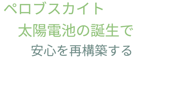 ペロブスカイト太陽電池の誕生によって、安心を再構築するための「技術的なアイデア」や「発想の転換」が可能になったことを示しています。