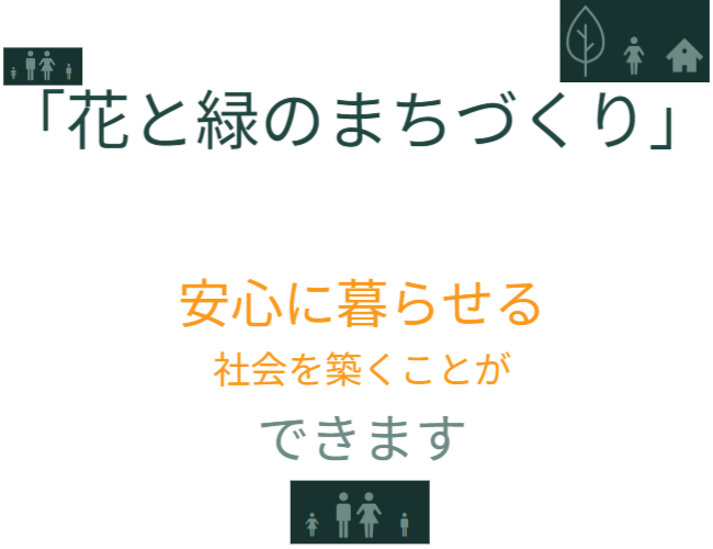 ペロブスカイト太陽電池を活用した「バラ用支柱」によって、犯罪を遠ざけ、安心に暮らせる社会を築く新たな可能性を提案しています。