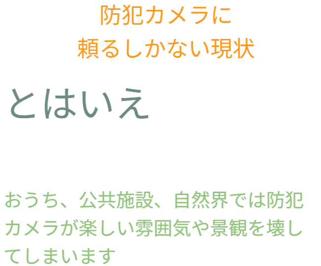 防犯カメラに頼るしかない現状を踏まえつつ、商業施設以外の生活空間では、防犯カメラの存在が雰囲気や景観を損なう可能性があることを指摘しています。