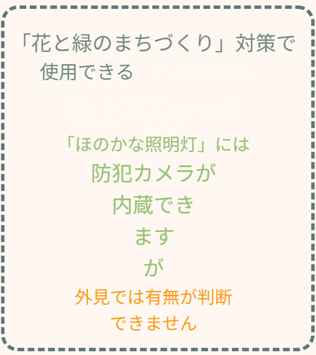 「花と緑のまちづくり」対策として使用される地上200cmのバラ用支柱には、ほのかな照明灯と防犯カメラを内蔵することが可能です。外見からはカメラの有無が判断できないため、犯罪抑止力と景観保持を両立する構造的特徴を持っています。