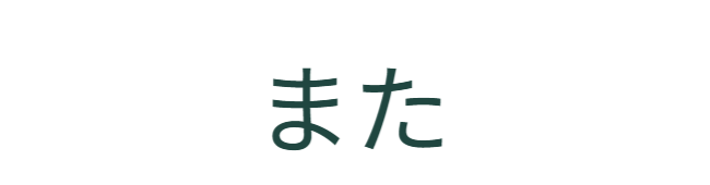 追加の機能的メリットへつなぐ接続詞。「また」。設置の自由度に加え、固定方法（構造）における利点への誘導。 / Conjunction text: "Also." Transitions from installation flexibility to the advantages of the fixation method ( structure).