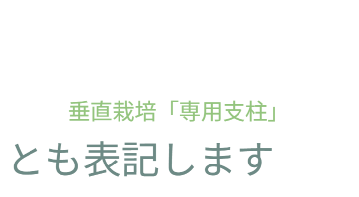製品の呼称に関する定義。「用途に応じて、垂直栽培『専用支柱』とも表記します」。花を育てる時は「バラ用支柱」、野菜（食料）を育てる時は「専用支柱」と呼び変えることで、一つの製品が持つ多面性を表現。 / Definition of terminology: "Depending on the application, it is also referred to as a 'Specialized Trellis' for vertical cultivation." Explains that the product name adapts to its use (flowers vs. food) to highlight its versatility.