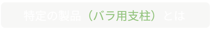 定義の確認。「特定の製品（バラ用支柱）とは」。心理的抑止効果を生むための具体的な製品仕様（照明灯との組み合わせ）についての解説へつなぐ。 / Definition check. "What is the Specific Product (Rose Trellis)?" Transitions to the explanation of the specific product specifications (combination with lighting) to create the psychological deterrence effect.
