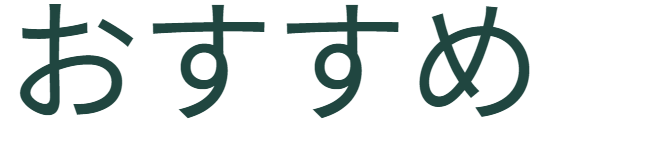 提案への誘導アイコン。「おすすめ」。理想的な解決策の提示へと視線を誘導するナビゲーション画像。 / Navigation icon: "Recommended." Guides the viewer's attention to the presentation of the ideal solution.