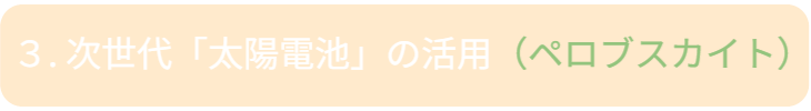 最終章のセクションタイトル。「3. 次世代『太陽電池』の活用（ペロブスカイト）」。これまでのガーデニング・省エネの話を土台に、最先端技術と融合した「未来のインフラ」としての側面を語る導入部。 / Section Header for Chapter 3: "3. Utilization of Next-Gen Solar Cells (Perovskite)." Introduces the final phase where gardening tools evolve into future infrastructure by integrating cutting-edge technology.