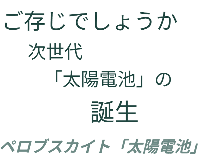 「ご存じでしょうか 次世代『太陽電池』の誕生」。軽量・屈曲可能な「ペロブスカイト太陽電池」というキーワードの提示。この新技術と「バラ用支柱」が融合することで、庭がエネルギー生産の場に変わる未来（省エネ対策）を予告する導入バナー。 / Text image: "Did you know? The birth of Next-Generation Solar Cells." Introduces "Perovskite Solar Cells." A teaser banner suggesting that the Rose Trellis will evolve into an energy-generating platform by integrating with this new, lightweight solar technology.
