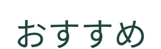 提案の強調アイコン。「おすすめ」。15cm角の奇跡的な互換性を持つ本製品を推奨するマーク。なぜ「おすすめ」なのか、その根拠となる次項（デザイン性などの理由）へとユーザーの関心を誘導するナビゲーション。 / Recommendation icon: "Recommended." A mark endorsing the product for its miraculous 15cm compatibility. Acts as a navigation guide, directing user interest to the following section which explains the reasons (such as design) for this recommendation.