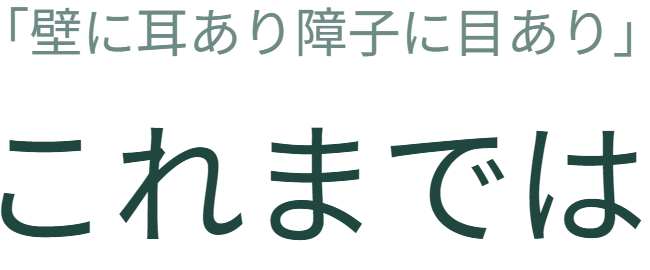 現代の防犯課題への導入。「壁に耳あり障子に目あり」という諺（ことわざ）を大きく掲示。かつて日本の治安を支えていた、地域社会の「自然な監視の目」について想起させるテキスト画像。 / Introduction to modern security issues. Displays the proverb "Walls have ears, doors have eyes." Reminds viewers of the "natural surveillance" of the community that used to support public safety in Japan.
