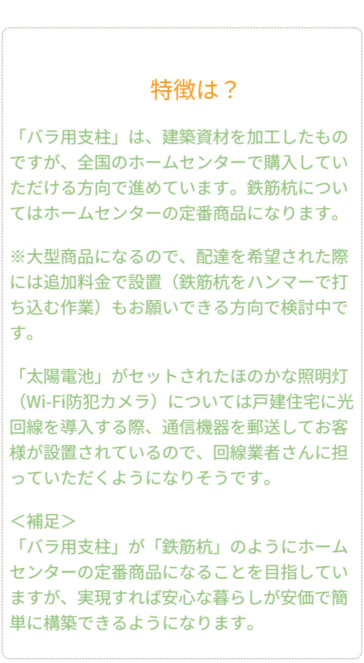 Q&A 02：普及と入手方法。「どこで買えるのか？」。身近なホームセンターでの展開や、配送・設置代行サービス、通信回線業者との連携など、誰でも手軽に「安心な暮らし」を導入できる社会実装のロードマップを提示。 / Q&A 02: Availability and Roadmap. Outlines plans for sales in local home centers, delivery/installation services, and collaboration with ISPs, presenting a roadmap to make "safe living" accessible to everyone.