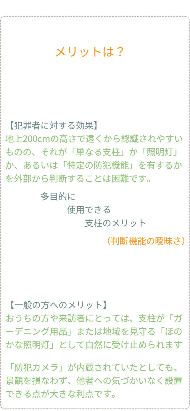 Q&A 04：核心的メリットの総括。「最大の強みは何か？」。住人や近隣には「美しいガーデニング用品」として親しまれながら、犯罪者には「中身のわからない不気味な監視装置」として映る二面性（アンビバレンス）。この「判断不能な曖昧さ」こそが、景観を壊さずに最強の防犯を実現する鍵である。 / Q&A 04: Core Merit Summary. "What is the greatest strength?" Highlights the duality: perceived as "beautiful gardening" by residents/neighbors, but as an "ominous surveillance device" by criminals. This "Uncertainty" is the key to achieving maximum security without ruining the landscape.