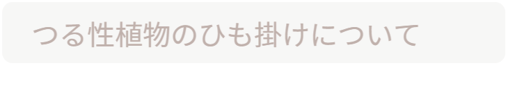 「バラ用支柱」の独自性を解説するセクション見出し。「オンリーワンとは」。他社製品とは一線を画す特許技術や、機能美と防犯性を両立させた独自の構造について、その理由を紐解く導入部。 / Section Heading: "What makes it 'Only One'?". Introduction explaining the unique patented technology and structure that differentiates the Rose Trellis from ordinary gardening products.