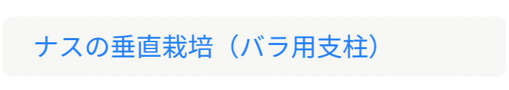 「バラ用支柱」のコンセプト画像。「目線の高さで楽しめる垂直栽培の魅力」。高さ200cmの支柱が、花や緑を人の視界レベル（アイレベル）まで持ち上げ、美しい景観を作ると同時に、外部からの視線を自然に遮る「見せないガード」としての機能を示唆。 / Concept text: "Charm of Vertical Cultivation enjoyed at Eye Level." Indicates that the 200cm trellis lifts plants to human height, creating a beautiful floral landscape that also serves as a natural privacy shield against outside eyes.