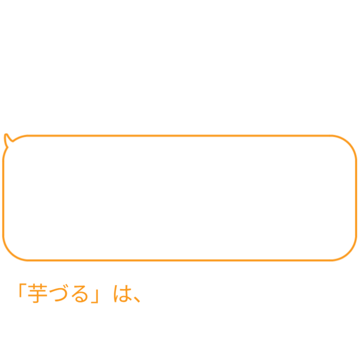 おうちで収穫すれば新鮮でやわらかな葉っぱと葉柄が美味しく味わえます! 二つの味がたまらないおいしさ。一般的な「芋づる」のレシピに葉っぱの利用が少ないのは...？