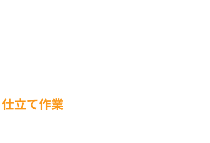 芋づるをひもで縛る面倒な仕立て作業が不要です